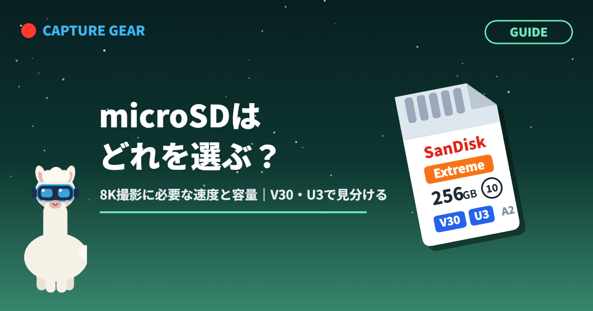 360度カメラのmicroSDカードはどれを選ぶ？8K撮影に必要な速度と容量をV30・U3で見分ける