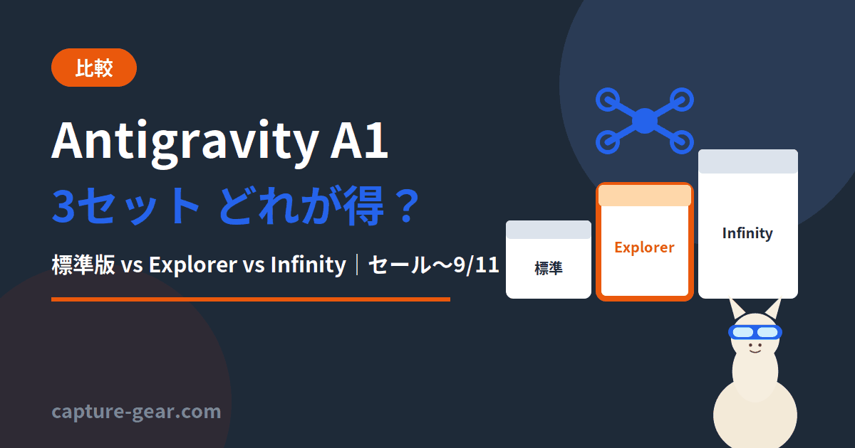 Antigravity A1の3セット比較。標準版 vs Explorer vs Infinity、サマーセール第3弾は9/11まで