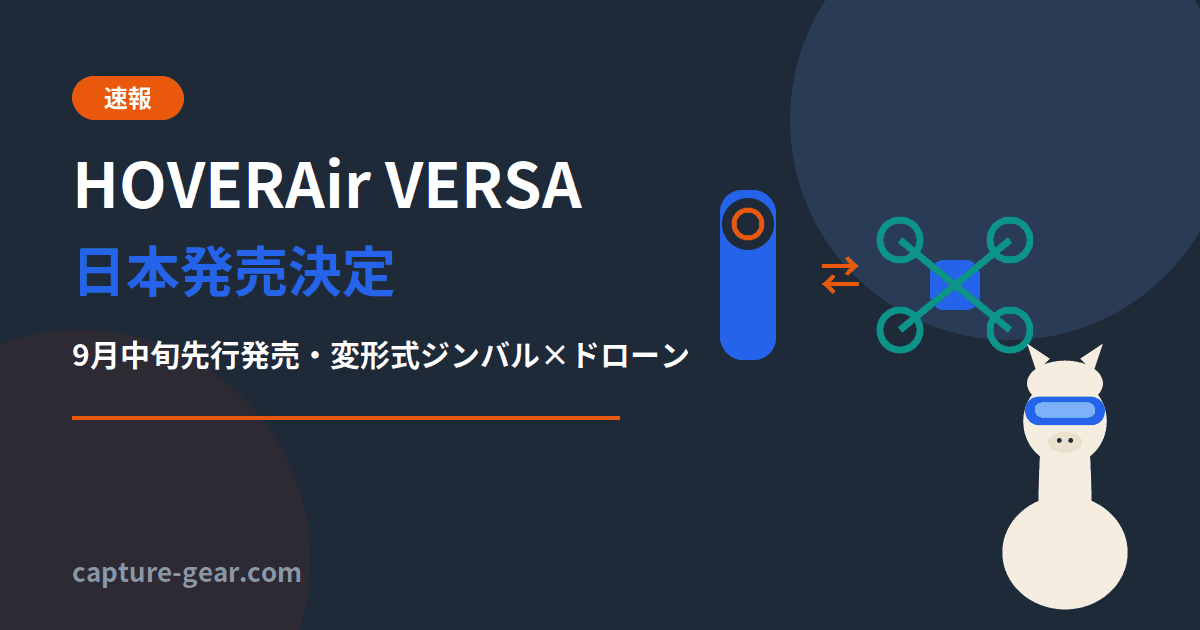 HOVERAir VERSA日本発売決定、9月中旬先行発売の変形式ジンバルカメラ×ドローン