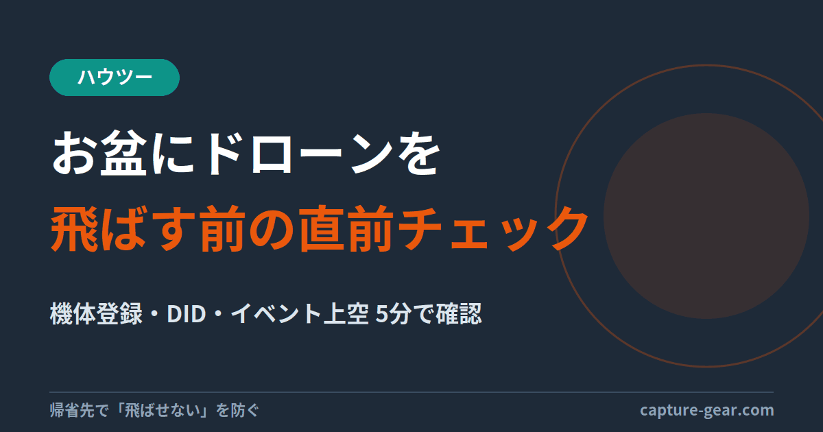 お盆にドローンを飛ばす前の直前チェックリスト（機体登録・DID・イベント上空の確認）