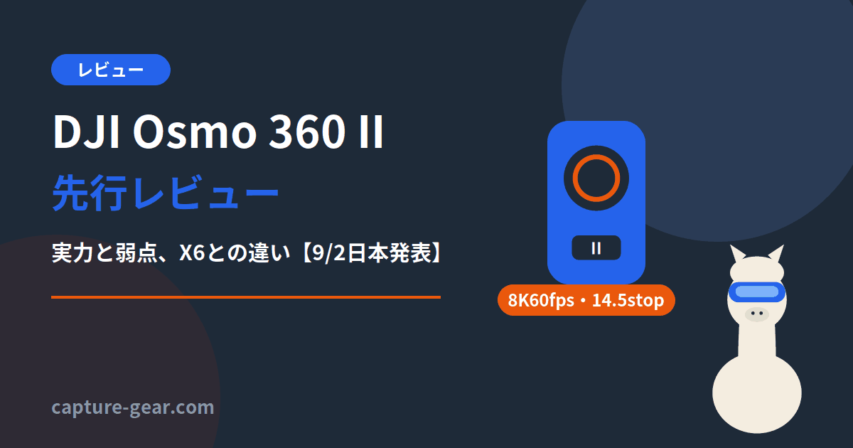 DJI Osmo 360 II先行レビュー、8K60fps・14.5ストップ・交換式レンズの実力と弱点