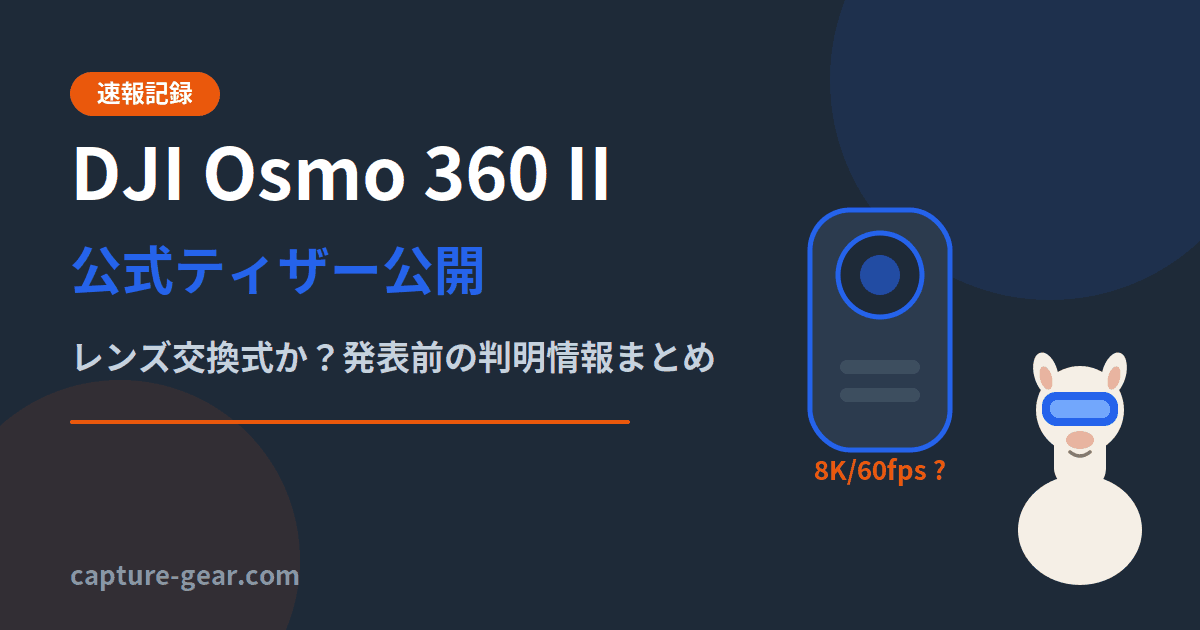 DJI Osmo 360 II 公式ティザー公開の速報記録。レンズ交換式か、8K/60fps対応かなど発表前の判明情報まとめ