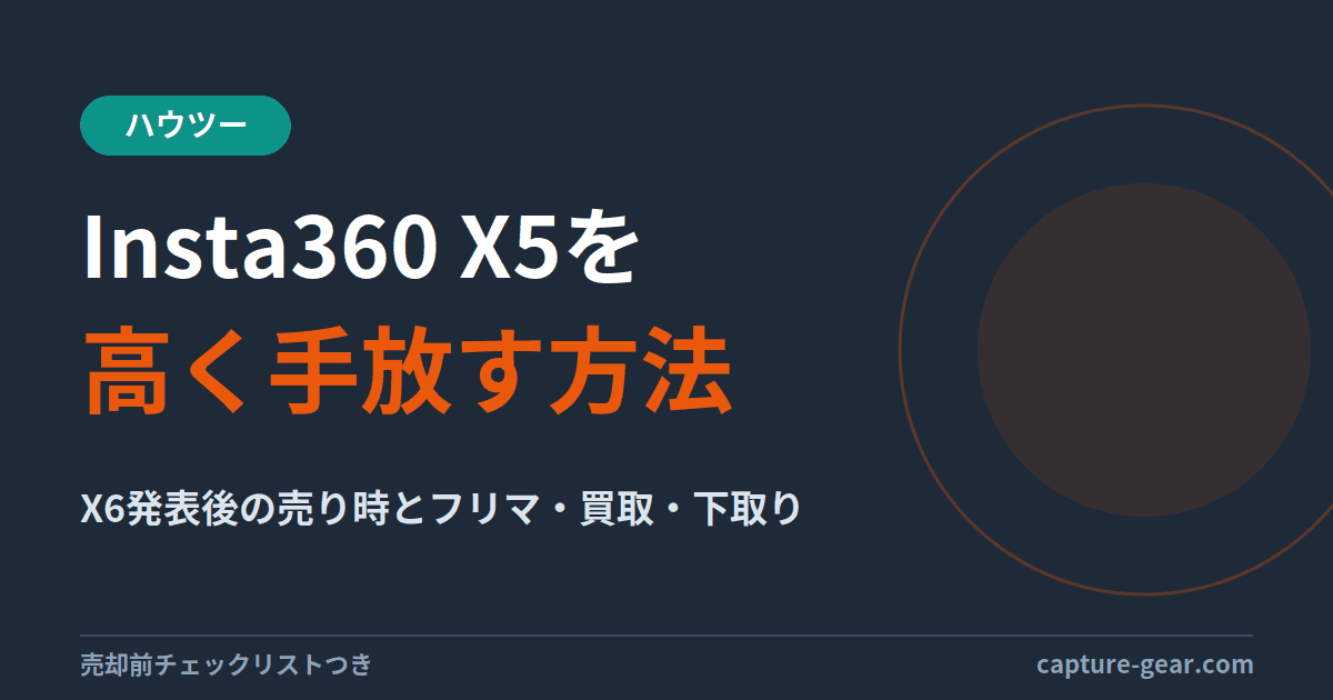 Insta360 X5を高く手放す方法。X6発表後の売り時とフリマ・買取・下取りの使い分け