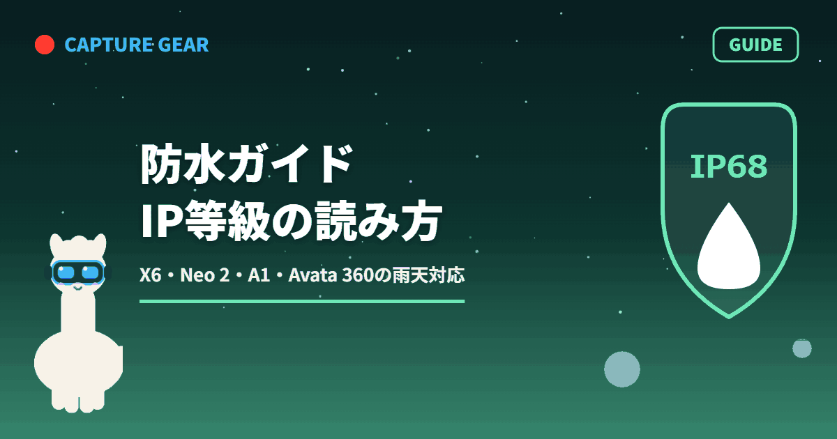 ドローン・アクションカメラの防水ガイド アイキャッチ