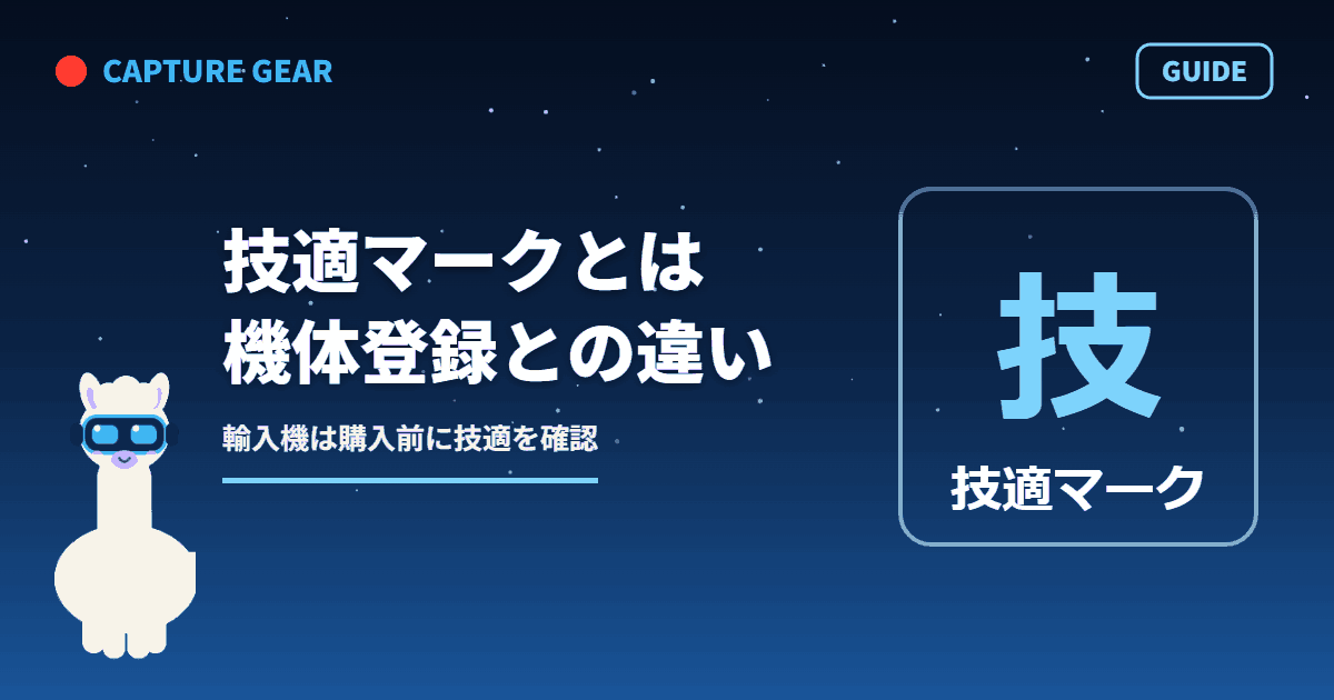 ドローンの技適マークとは？機体登録との違いと確認方法